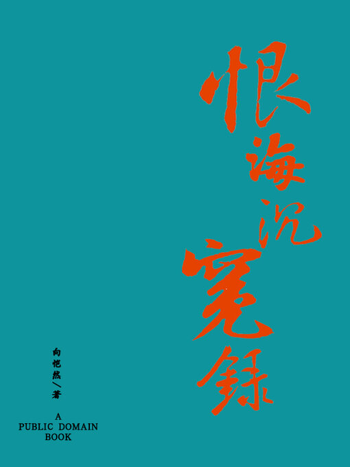 Cover image for 恨海沉冤录